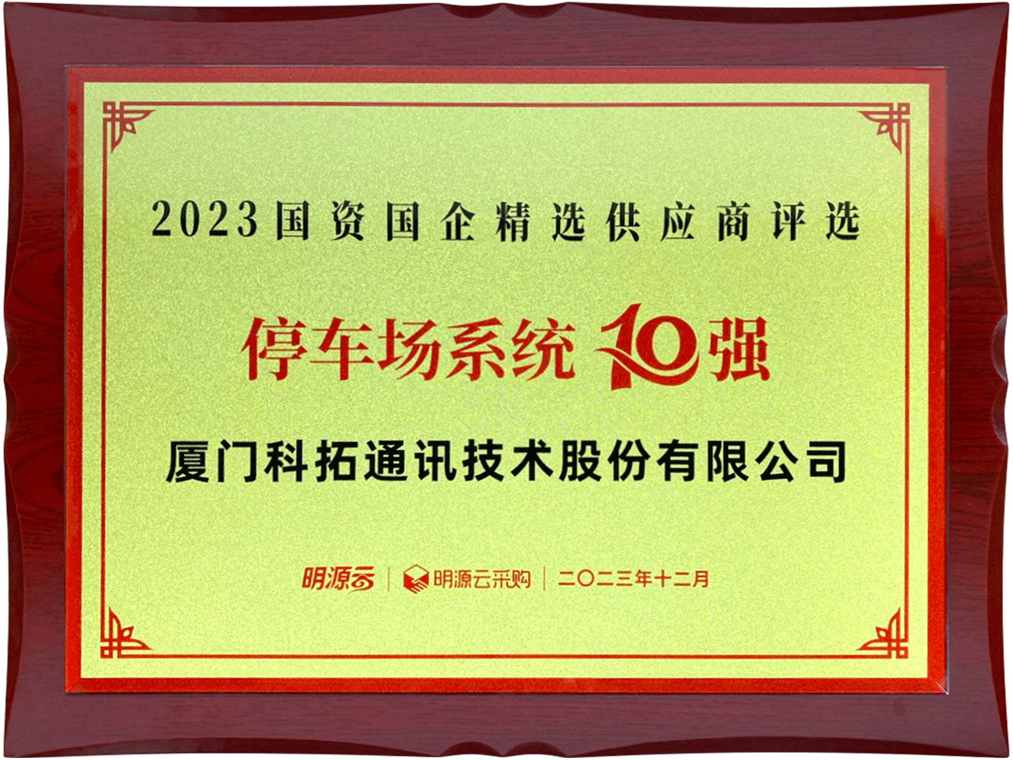 2023国资国企精选供应商评选停车场系统10强